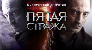 Постер: (Пятая стража, 2013 - вся информация о сериале на FilmNavi.ru