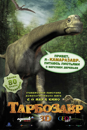Постер: (Тарбозавр 3D, 2011 - вся информация о мультфильме на FilmNavi.ru
