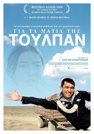 Постер: (Тюльпан, 2008 - вся информация о фильме на FilmNavi.ru