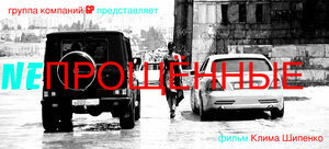 Постер: (Непрощенные, 2009 - вся информация о фильме на FilmNavi.ru