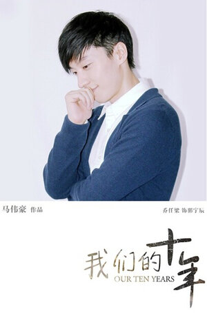 Постер: (Наши десять лет, 2016 - вся информация о фильме на FilmNavi.ru