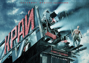 Постер: (Край, 2010 - вся информация о фильме на FilmNavi.ru