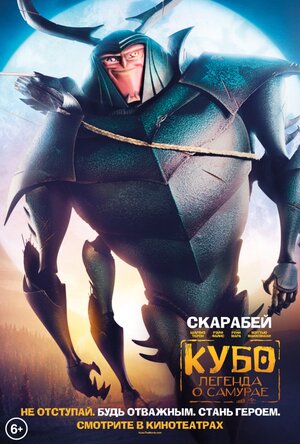 Постер: (Кубо. Легенда о самурае, 2016 - вся информация о мультфильме на FilmNavi.ru