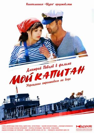 Постер: (Мой капитан, 2012 - вся информация о фильме на FilmNavi.ru