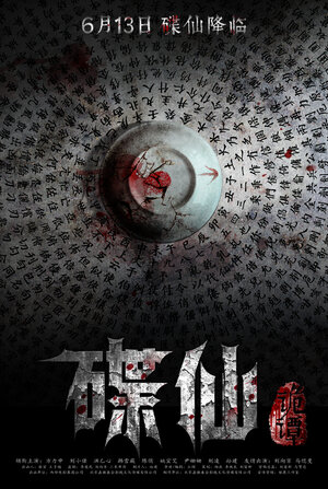 Постер: (Die Xian Gui Tan, 2014 - вся информация о фильме на FilmNavi.ru