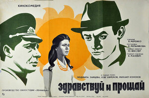Постер: (Здравствуй и прощай, 1972 - вся информация о фильме на FilmNavi.ru