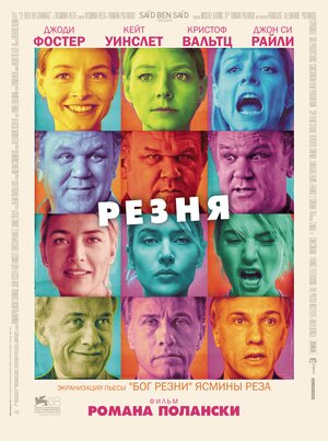 Постер: (Резня, 2011 - вся информация о фильме на FilmNavi.ru