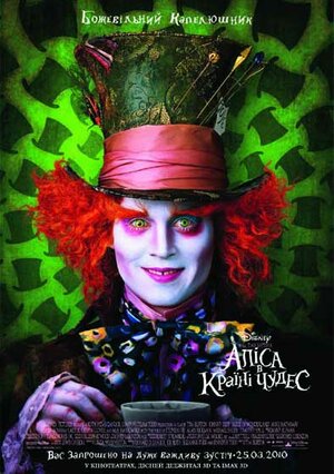 Постер: (Алиса в Стране чудес, 2010 - вся информация о фильме на FilmNavi.ru