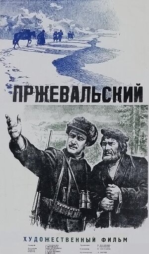 Постер: (Пржевальский, 1951 - вся информация о фильме на FilmNavi.ru