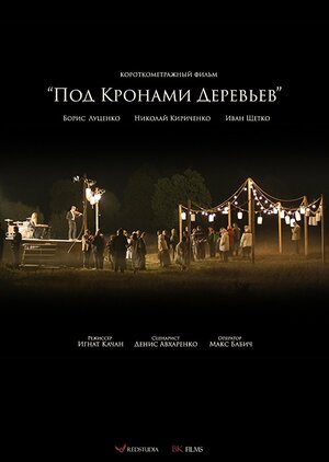 Постер: (Под кронами деревьев, 2016 - вся информация о фильме на FilmNavi.ru