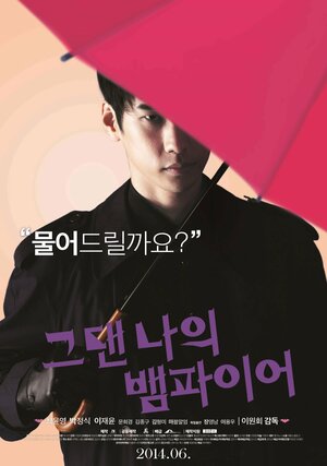 Постер: (Ты – мой вампир, 2014 - вся информация о фильме на FilmNavi.ru