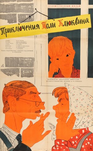 Постер: (Приключения Толи Клюквина, 1964 - вся информация о фильме на FilmNavi.ru