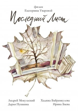 Постер: (Последний лист, 2017 - вся информация о фильме на FilmNavi.ru