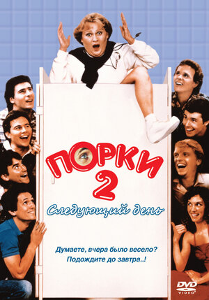 Порки 2: Следующий день фильм, 1983, дата выхода трейлеры актеры отзывы ...