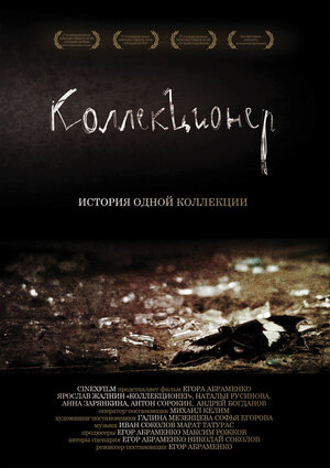 Постер: (Коллекционер, 2007 - вся информация о фильме на FilmNavi.ru