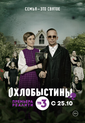 Постер: (Охлобыстины, 2019 - вся информация о сериале на FilmNavi.ru