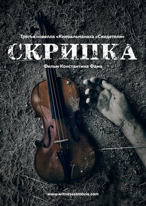 Постер: (Скрипка, 2017 - вся информация о фильме на FilmNavi.ru