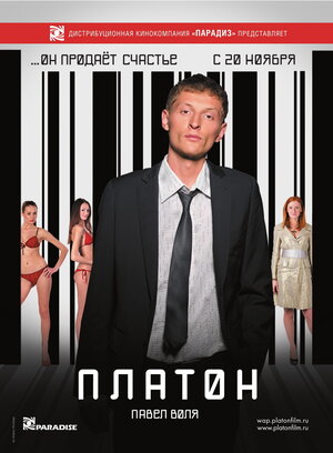 Постер: (Платон, 2008 - вся информация о фильме на FilmNavi.ru