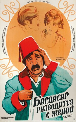 Постер: (Багдасар разводится с женой, 1976 - вся информация о фильме на FilmNavi.ru