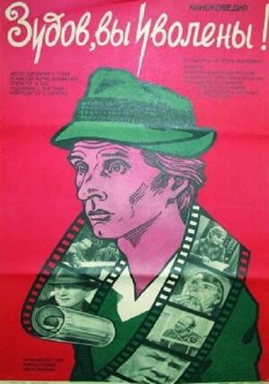 Постер: (Зудов, вы уволены!, 1984 - вся информация о фильме на FilmNavi.ru
