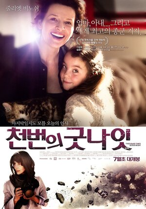 Постер: (Тысячу раз «спокойной ночи», 2013 - вся информация о фильме на FilmNavi.ru