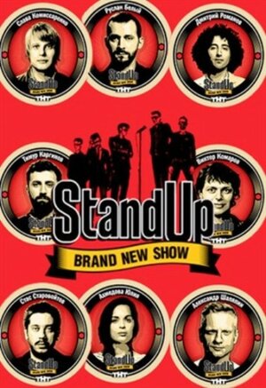 Постер: (Stand Up, 2013 - вся информация о сериале на FilmNavi.ru