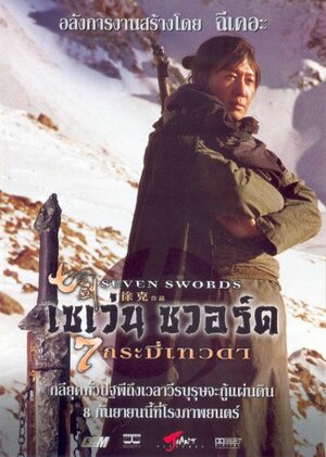 Постер: (Семь мечей, 2005 - вся информация о фильме на FilmNavi.ru