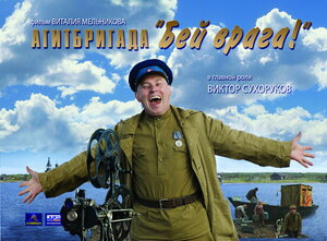 Постер: (Агитбригада «Бей врага!», 2007 - вся информация о фильме на FilmNavi.ru