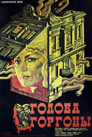 Постер: (Голова Горгоны, 1986 - вся информация о фильме на FilmNavi.ru