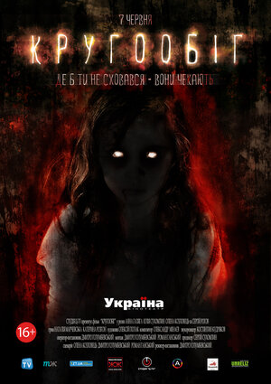 Постер: (Круговорот, 2013 - вся информация о фильме на FilmNavi.ru