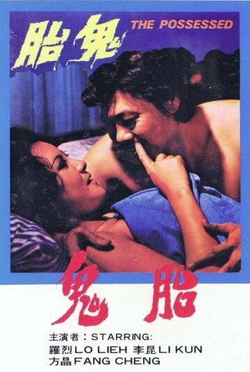Одержимая (1976)
