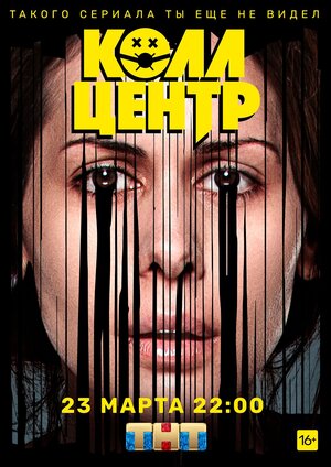 Постер: (Колл-центр, 2020 - вся информация о сериале на FilmNavi.ru
