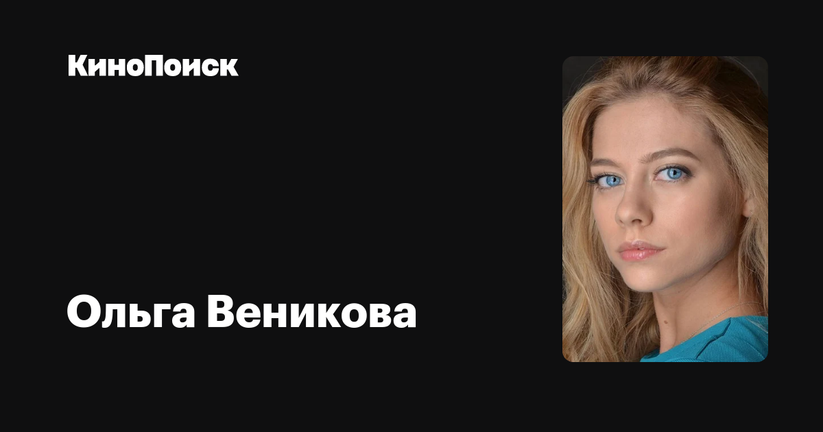 Ольга Веникова Горячие Фото