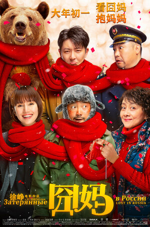 Постер: (Затерянные в России, 2020 - вся информация о фильме на FilmNavi.ru