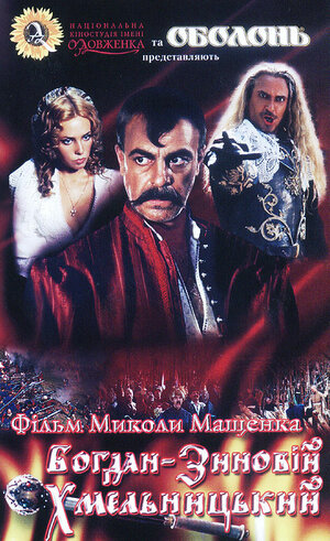 Постер: (Богдан-Зиновий Хмельницкий, 2006 - вся информация о фильме на FilmNavi.ru