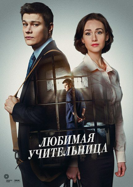 Любимая учительница (сериал, 1 сезон, все серии), 2016 — описание,интересные факты — Кинопоиск