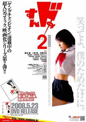 Постер: (Sundome 2, 2008 - вся информация о фильме на FilmNavi.ru