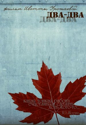 Постер: (Два-Два, 2011 - вся информация о фильме на FilmNavi.ru