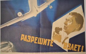 Постер: (Разрешите взлет!, 1971 - вся информация о фильме на FilmNavi.ru