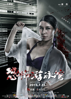 Постер: (Кто в бассейн?, 2015 - вся информация о фильме на FilmNavi.ru