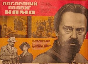 Постер: (Последний подвиг Камо, 1973 - вся информация о фильме на FilmNavi.ru