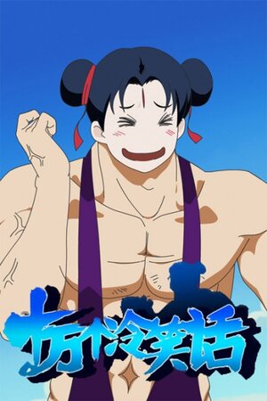 Постер: (Сто тысяч плохих шуток, 2012 - вся информация о мультсериале на FilmNavi.ru