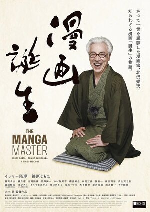 Постер: (Мангака, 2018 - вся информация о фильме на FilmNavi.ru