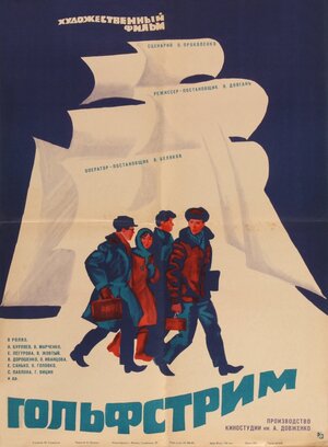 Постер: (Гольфстрим, 1968 - вся информация о фильме на FilmNavi.ru