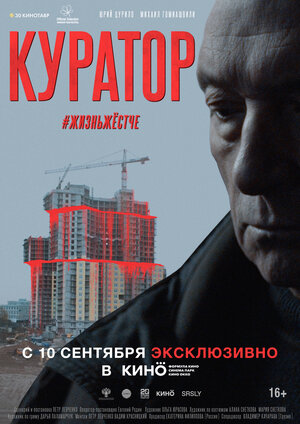 Постер: (Куратор, 2019 - вся информация о фильме на FilmNavi.ru