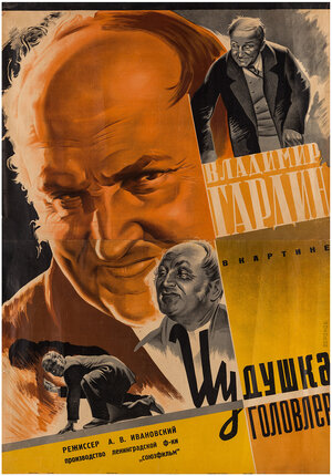 Постер: (Иудушка Головлев, 1933 - вся информация о фильме на FilmNavi.ru