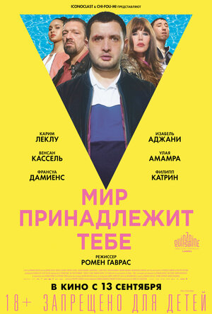 Постер: (Мир принадлежит тебе, 2018 - вся информация о фильме на FilmNavi.ru