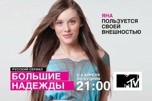 Постер: (Большие надежды, 2011 - вся информация о сериале на FilmNavi.ru