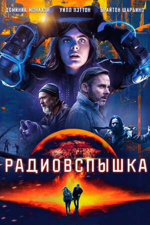 Постер: (Радиовспышка, 2019 - вся информация о фильме на FilmNavi.ru