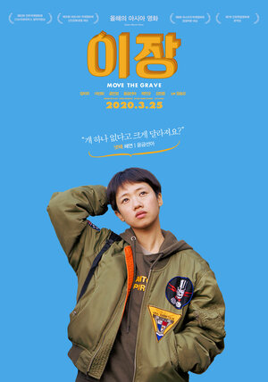 Постер: (Перезахоронение, 2019 - вся информация о фильме на FilmNavi.ru